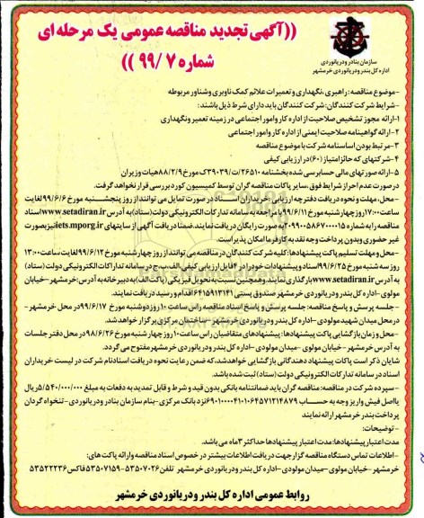 آگهی تجدید مناقصه عمومی ، مناقصه راهبری نگهداری و تعمیرات علائم کمک ناوبری- تجدید