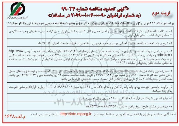 آگهی تجدید مناقصه , تجدید مناقصه عملیات اجرایی بهسازی محور ...- نوبت دوم 