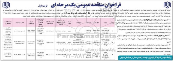 مناقصه ساختمان آموزشی