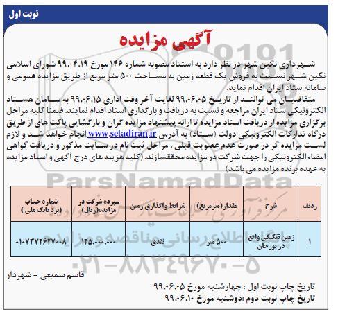 مزایده مزایده فروش یک قطعه زمین 500 مترمربع نوبت اول 