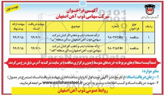 فراخوان ارائه خدمات ایاب و ذهاب کارکنان شرکت  و...