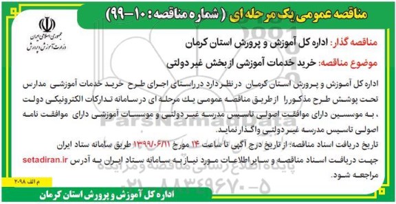 مناقصه، مناقصه خرید خدمات آموزشی از بخش غیردولتی 