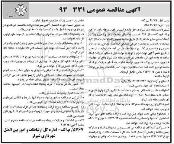 مناقصه ، مناقصه اجرای عملیات تراش و ترمیم و روکش آسفالت معابر-  نوبت دوم