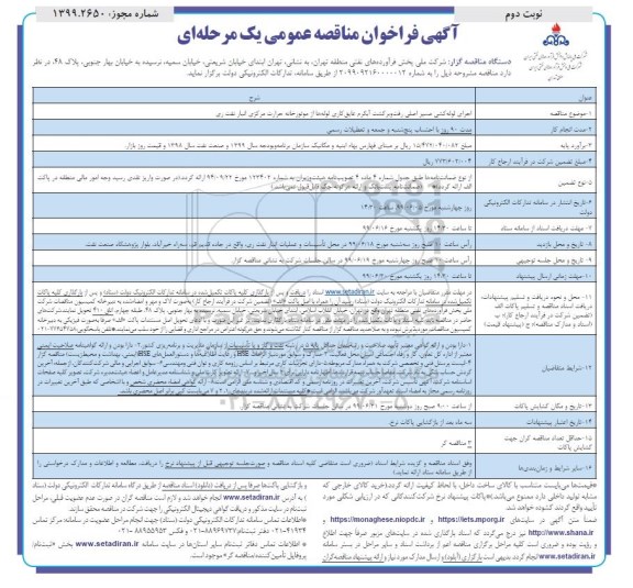 فراخوان مناقصه, مناقصه اجرای لوله کشی محور اصلی رفت و برگشت آبگرم عایق کاری لوله ها - نوبت دوم 