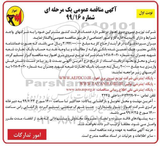 مناقصه , مناقصه خدمات قرائت کنتور مشترکین 