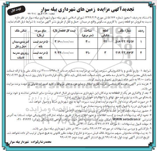 آگهی مزایده مزایده فروش دو قطعه زمین با کاربری مسکونی