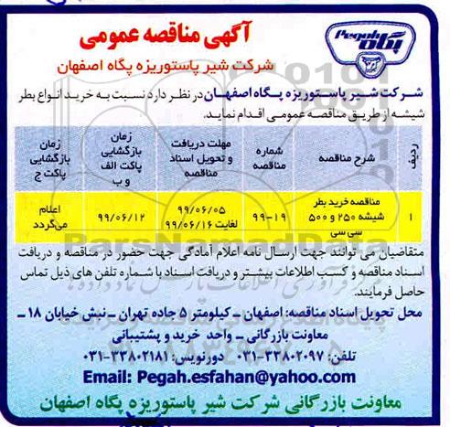 مناقصه, مناقصه خرید بطر شیشه 250 و 500 سی سی 