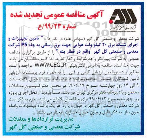 تجدید مناقصه, تجدید مناقصه تامین تجهیزات و اجرای شبکه برق 20 کیلوولت هوایی جهت برقرسانی به چاه P5 