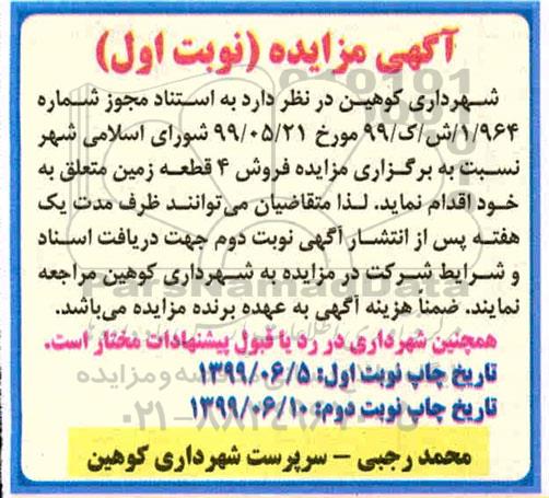 مزایده مزایده فروش 4 قطعه زمین نوبت اول