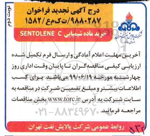 تجدید فراخوان مناقصه، تجدید مناقصه ماده شیمیایی SENTOLENE C نوبت دوم 