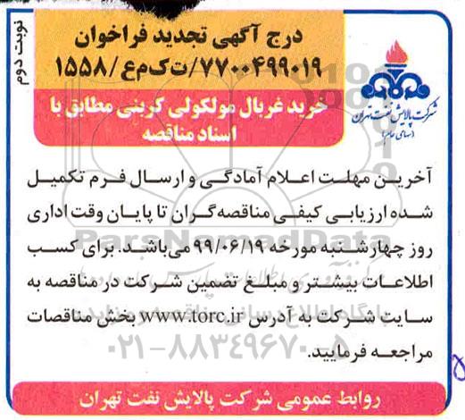 تجدید مناقصه، تجدید مناقصه خرید غربال مولکولی کربنی  نوبت دوم 