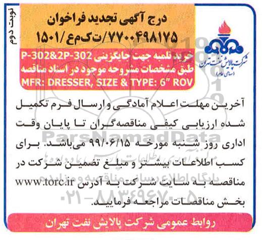 تجدید مناقصه عمومی, تجدید فراخوان خرید تلمبه جهت جایگزینی P-302&2P-302  نوبت دوم 