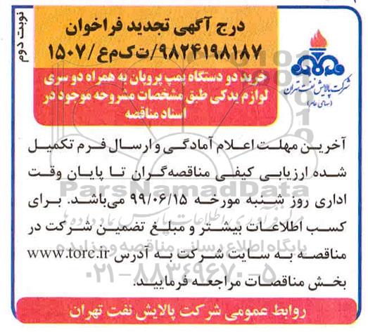 تجدید مناقصه، تجدید مناقصه خرید دو دستگاه پمپ پروپان به همراه دو سری لوازم یدکی نوبت دوم 