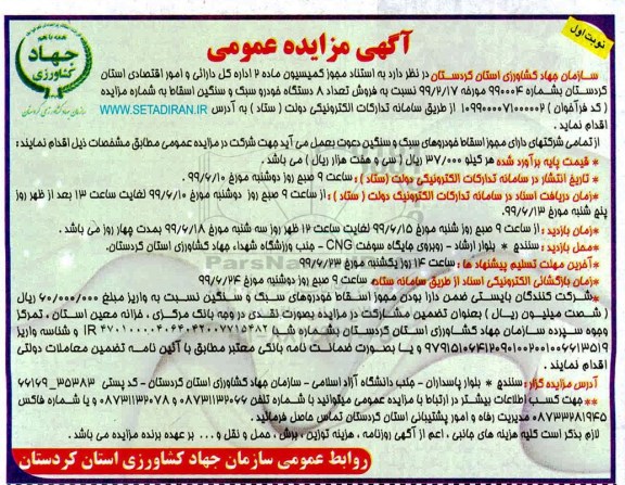 آگهی مزایده عمومی , مزایده فروش تعداد 8 دستگاه خودرو سبک و سنگین اسقاط 