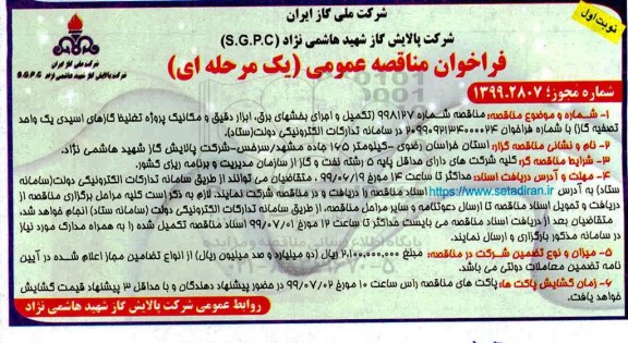 فراخوان مناقصه ، مناقصه تکمیل و اجرای بخشهای برق ابزار دقیق...