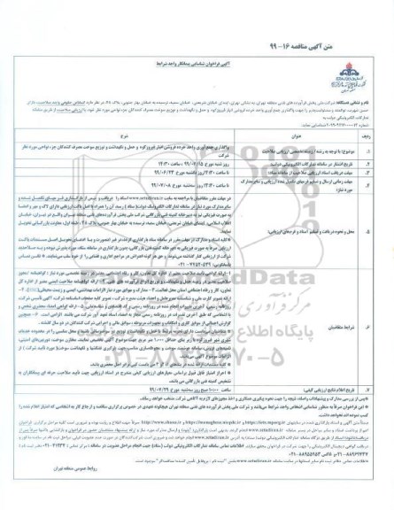 فراخوان شناسایی پیمانکار, فراخوان  واگذاری جمع آوری واحد خرده فروشی انبار 