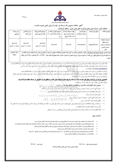 مناقصه عمومی ,مناقصه تعمیرات محوطه ستاد منطقه 