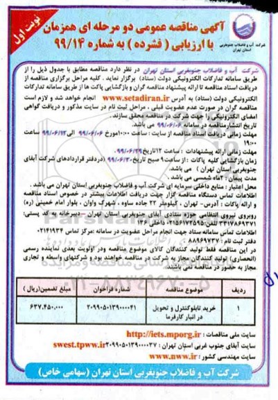 مناقصه عمومی, مناقصه خرید تابلو کنترل 