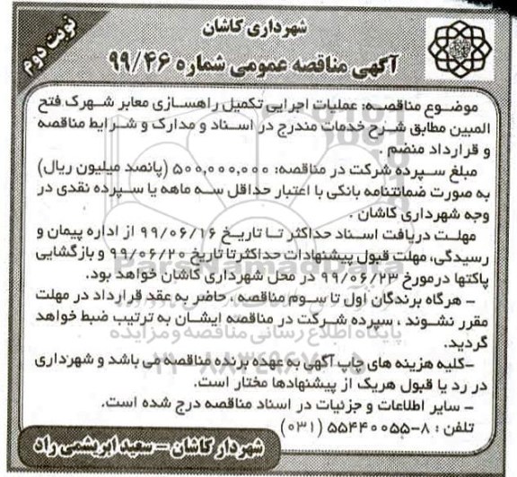 مناقصه، مناقصه عملیات اجرایی تکمیل راهسازی معابر