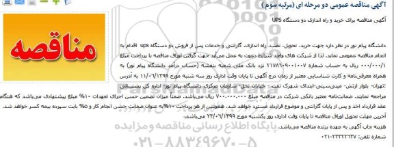 مناقصه ، مناقصه خرید، تحویل، نصب ، راه اندازی، گارانتی مرتبه سوم 
