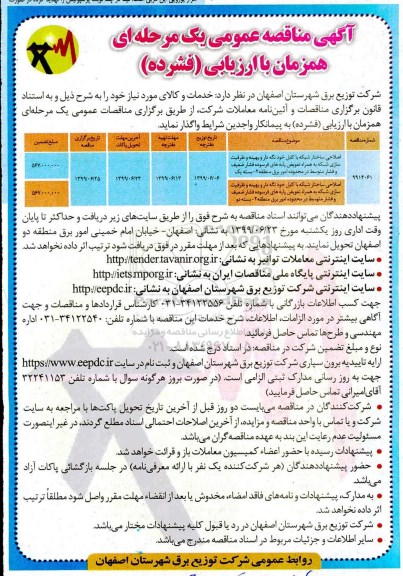 آگهی مناقصه عمومی ، مناقصه اصلاح ساختار شبکه با کابل خودنگهدار و بهینه و ظرفیت سازی شبکه ... 