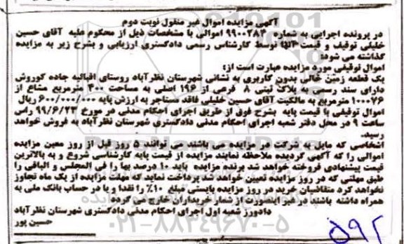 مزایده،مزایده یک قطعه زمین خالی 400 مترمربع نوبت دوم