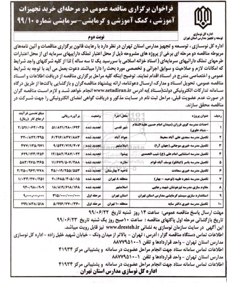 فراخوان مناقصه احداث مدرسه- نوبت دوم 