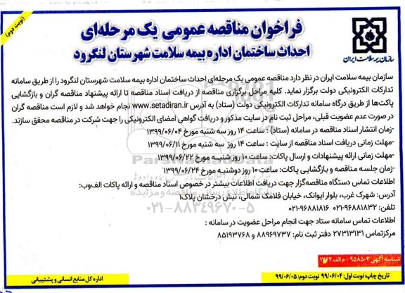 فراخوان مناقصه عمومی , فراخوان مناقصه احداث ساختمان اداره - نوبت دوم