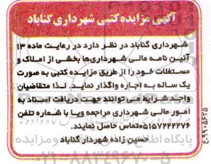 مزایده کتبی اجاره بخشی از املاک و مستغلات
