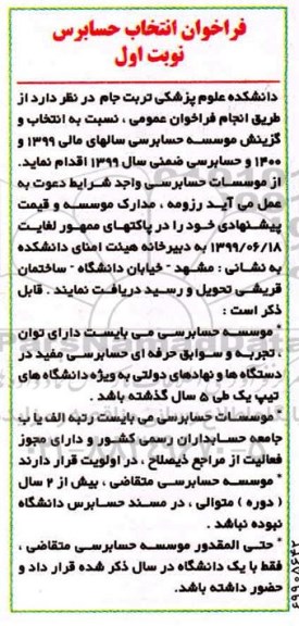 فراخوان انتخاب حسابرس 