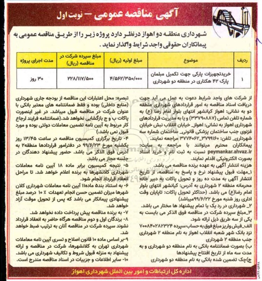 مناقصه، مناقصه خرید تجهیزات پارکی جهت تکمیل مبلمان پارک 42 هکتاری در منطقه دو شهرداری
