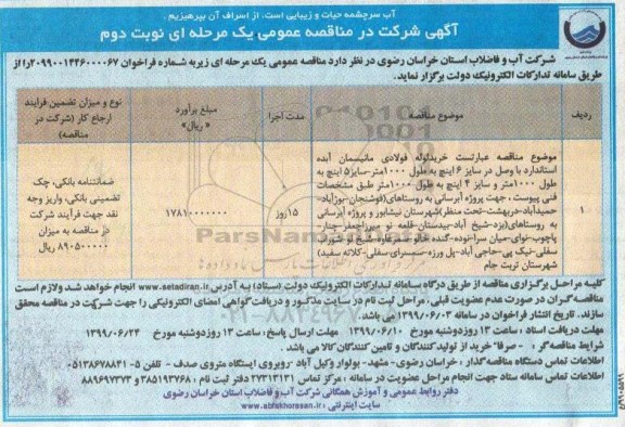 مناقصه , مناقصه خرید لوله مانیسمان آبده استاندارد... 