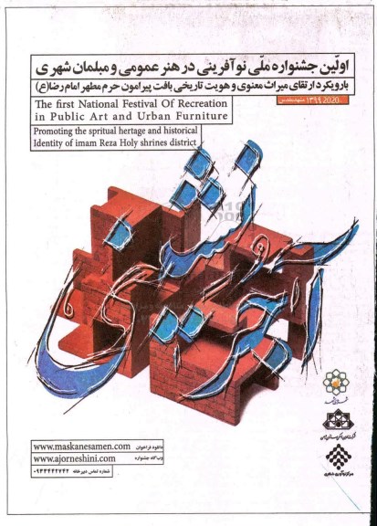 اولین جشنواره ملی نوآفرینی در هنر عمومی و مبلمان شهری