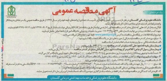 آگهی مناقصه عمومی ،مناقصه سرویس ، تعمیر و نگهداری تاسیسات تعدادی از واحدهای تابعه