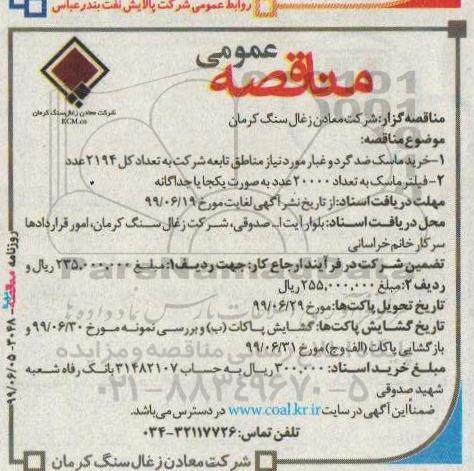 مناقصه خرید ماسک ضد گرد و غبار 
