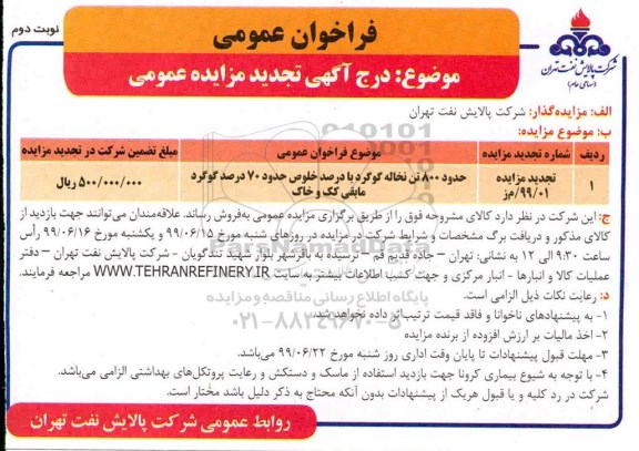 تجدید مزایده ، تجدید مزایده حدود 800 تن نخاله گوگرد - نوبت دوم