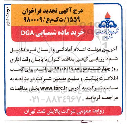 تجدید مناقصه ، مناقصه خرید ماده شیمیایی DGA تجدید نوبت دوم 