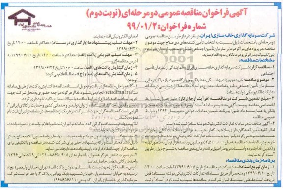 مناقصه عمومی, مناقصه خرید تجهیزات پزشکی، هتلینگ ...- نوبت دوم 