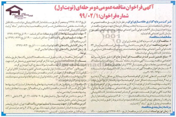 مناقصه عمومی, مناقصه پروژه احداث بیمارستان 64 تختخوابی تامین اجتماعی 