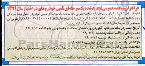 تجدید فراخوان مناقصه, فراخوان مناقصه تامین خودرو