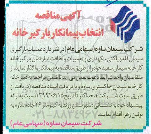 مناقصه , مناقصه عملیات بارگیری سیمان فله و پاکتی، نگهداری و تعمیرات و نظافت دپارتمان بارگیرخانه