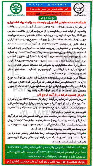 مناقصه عمومی، مناقصه عمومی مقدار 5% ± 35000*2 تن متریک کود شیمیایی  نوبت دوم 