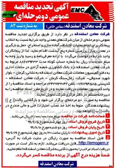 تجدید مناقصه عمومی , تجدید مناقصه انتخاب پیمانکار برای انجام عملیات اکتشاف...- نوبت دوم