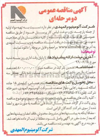 مناقصه, مناقصه عمومی تهیه مواد اولیه از جمله پارچه، نخ و دولت لباس کار پرسنل