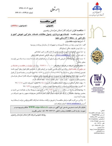 مناقصه،مناقصه خدمات بهره برداری ، وصول مطالبات