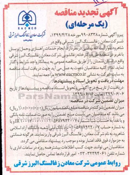 تجدید مناقصه, تجدید مناقصه انجام خدمات راهسازی و حمل پرسنل با نفربر