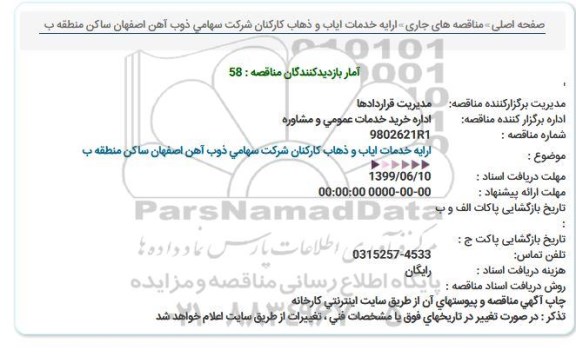 مناقصه  ارایه خدمات ایاب و ذهاب کارکنان