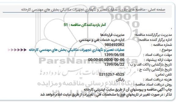 مناقصه عملیات تعمیر و نگهداری تجهیزات مکانیکی بخش های مهندسی کارخانه 
