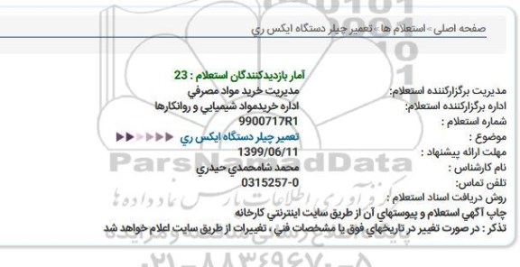 استعلام تعمیر چیلر دستگاه ایکس ری  