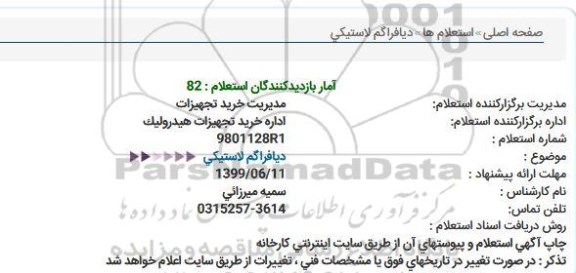 استعلام دیافراگم لاستیکی 